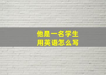 他是一名学生 用英语怎么写